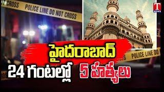 Shocking Incidents In Hyderabad | 5 Murders in 24 Hours in Hyderabad | T News