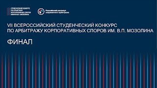 Финал VII Всероссийского Конкурса по арбитражу корпоративных споров им. В.П. Мозолина