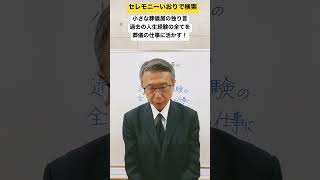 つくば市　葬儀社　選び方　満足感のある　#shorts