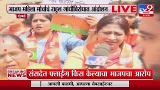 BJP Women's Movement | भाजप महिला मोर्चाचं राहुल गांधी विरोधात आंदोलन