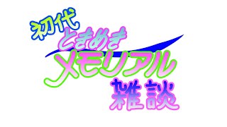 【初代ときメモ】伝説の樹の下で思い出スクショと共に雑談【ホワイトデー】