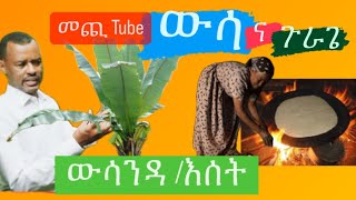 ውሳ/እንሰት/ #ጉራጌ/#ኢትዮጵያ #ድንቅልጆች #ዘሀበሻ #ethiopia #artist #ዱባይ #gurage #ደቡብ