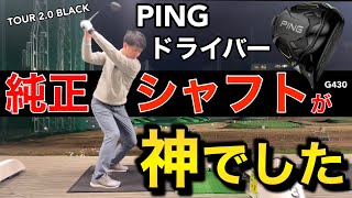 【PING G430 購入】ドライバーの買い換えでお悩みの方 必見！