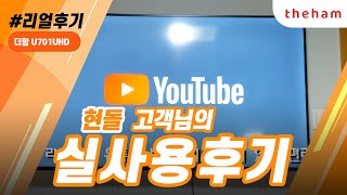 더함TV 현돌 고객님 실사용 후기 영상 ( U701UHD )