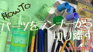 【HowTo】パーツをランナーから切り離す！【つれづれプラモ道】