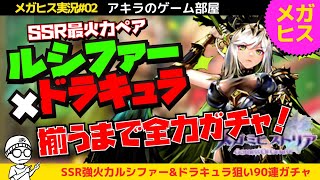 アキラのメガヒス実況 #02〜リセラマランキング最強ペア！ルシファー＆ドラキュラどちらもでるまでガチャ回す動画！  #メガヒス #メガミヒストリア #新作