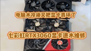 七彩虹RTX3060显卡进水拒保，进水显卡就修不好吗？