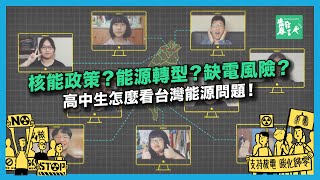 【核能政策？能源轉型？缺電風險？高中生怎麼看台灣能源問題！】