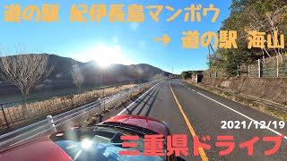 三重県 道の駅 紀伊長島マンボウ～道の駅 海山【車載動画/4K/等速】