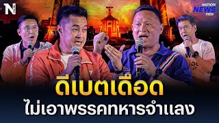 ดีเบตเดือด ก้าวไกล ย้ำ ไม่จับมือกับพรรคทหารจำแลง | NationNewsFeed