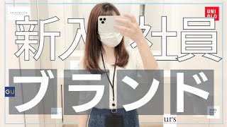 新入社員②オフィスコーデにオススメのブランド！