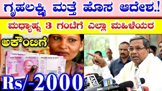 ಗೃಹಲಕ್ಷ್ಮಿ ಮಹಿಳೆಯರಿಗೆ ₹ 2000 ಹಣ | ಮಧ್ಯಾಹ್ನ 3 ಗಂಟೆಗೆ ಹಣ ಜಮಾ | ಸರ್ಕಾರದಿಂದ ಮತ್ತೆ ಹೊಸ ಆದೇಶ ಜಾರಿ.!