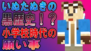 いぬたぬきの黒歴史！？意外すぎる小学校時代の願い事！【ゴラクラジオ】【ゴラクバ!】【切り抜き】