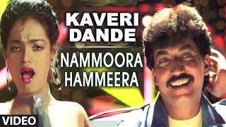 Kaveri Dande Video Song I Nammoora Hammeera I Ambarish, Suman Rangath