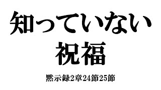 「知っていない祝福」黙示録2章24節25節