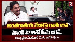 అంతర్జాతీయ వేదికపై రాణించిన పేదింటి పిల్లలతో సీఎం జగన్ | CM Jagan Interacting With Students | RTV