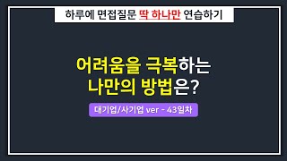 [대기업/하루한질문] 어려움을 극복하는 나만의 방법은?