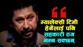 ग्यालेक्सी टिभी हेर्नेहरुलाई पनि सहकारी ठग भन्न सक्‍छन् ! || Rabi Lamichhane ||