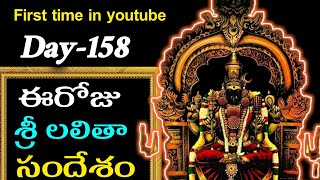 ఈ రోజు శ్రీ లలితా సందేశం | Today Sri Lalitha Amma Message| Day-158 Sri Lalitha Amma Message