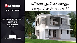 EXTERIOR HDRI DAYLIGHT RENDERING SKETCHUP TUTORIAL 30 |  സ്കെച്ച്അപ്പ്  മലയാളം ടൂട്ടോറിയൽ 30