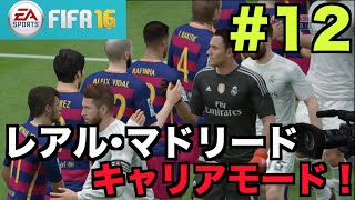 【FIFA16】レアル･マドリードでキャリアモード！#12【たいぽんGames】