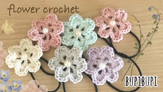 【かぎ針編み】小さいお花モチーフの編み方〜How to crochet a flower motif〜