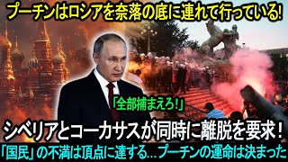 プーチンはロシアを奈落の底に連れて行っている!シベリアとコーカサスが同時に離脱を要求！「国民」の不満は頂点に達する...プーチンの運命は決まった