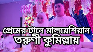 এবার প্রেমের টানে মালয়েশিয়ান তরুণী কুমিল্লায়