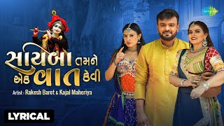 Kajal Maheriya | Rakesh Barot | સાયબા તમને એક વાત કેવી - Lyrical | Gujarati Love Song 2024