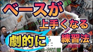 【初心者さん必見】ベースが必ず上手くなる方法を沢山話してきました！《祝！１周年》【Bassが本質的に上手くなる方法！】