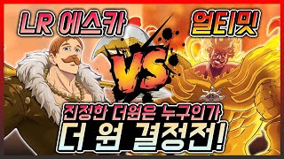 LR에스카 vs 얼티밋 에스카!!! 진정한 더원은 누구인가? [일곱개의대죄] [구스마일]