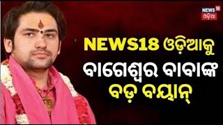 ପୁରୀରୁ ବାବା ବାଗେଶ୍ବରଙ୍କ ଆହ୍ୱାନ |Dhirendra Shastri Puri Visit |Jagannath Temple |Excluisve |Odia News