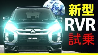 新型RVR　試乗！！リーフオーナー大感動！三菱