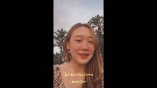 Uncle Ben - โตไปด้วยกัน(Dawn) (cover.ท้องฟ้าของคุณ)