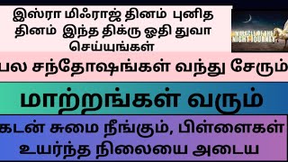 இஸ்ரா மிஃராஜ் தினம்... இந்த திக்ரு ஓதி துவா செய்யுங்கள்... மாற்றங்கள் வரும்..கடன் சுமை நீங்கும்