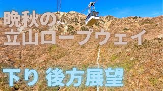 後方展望「晩秋の立山ロープウェイ」大観峰→黒部平