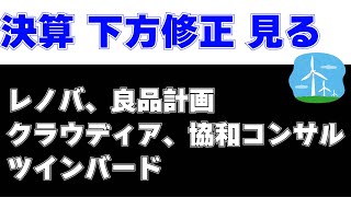 決算見る　レノバ、良品計画、クラウディアHD、協和コンサル、ツインバード