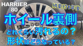 ハリアー標準ホイールの裏側はどれくらい汚れる？どんな形状？＿ハリアー洗車シリーズ⑥＿みゴア〜チャンネル