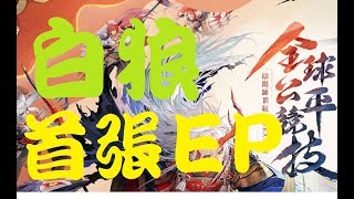 決戰!平安京 白狼 EP01