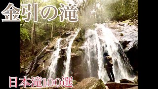 金引の滝　滝File.#24  日本滝100選の滝！ 水と森との融和⁉心和ます癒しのハーモニー‼　京都府宮津市滝馬