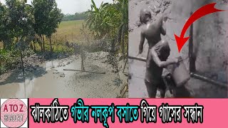 ঝালকাঠির রাজাপুরের শুক্তাগড় গ্রামে গভীর নলকূপ বসাতে গিয়ে গ্যাসের সন্ধান l NEWS l রাজাপুর l শুক্তাগড়