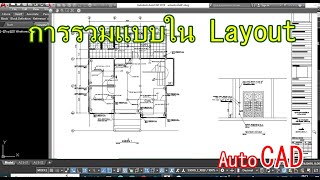 การรวมแบบใน Layout AutoCAD