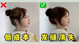 低成本💰发缝隐藏➕刘海打理～稳稳焊住