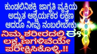 ಕುಂಡಲಿನಿಶಕ್ತಿ ಜಾಗೃತ ವ್ಯಕ್ತಿಯ ಅದ್ಭುತ ಆಶ್ಚರ್ಯಕರ ಲಕ್ಷಣಗಳು ಆದಾಗ್ಯೂ ನೀವು ನಂಬಲೇಬೇಕು