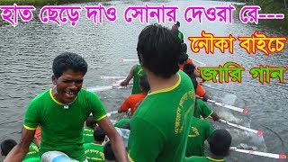 নৌকা বাইচে অসাধারণ গান|| হাত ছেড়ে দাও দেওড়া রে || নৌকা বাইচ গান ২০১৯|| Nouka Song 2019