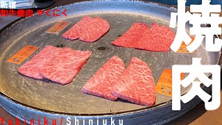 【焼肉】鹿児島黒牛のおいしさにビックリ！見晴らし・ホスピタリティ・サービスの全てに大満足な、新宿駅に最も近い焼肉屋さん（撮影：24年5月）【新宿/和牛焼肉やくにく/yakiniku/wagyu】