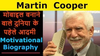 Martin Cooper Biography in Hindi | Motivational Success Story | Motivational Biography Channel
