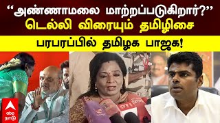 Tamilisai Soundararajan | ”அண்ணாமலை மாற்றப்படுகிறார்?”டெல்லி விரையும் தமிழிசை பரபரப்பில் தமிழக பாஜக!