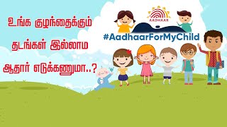 உங்க குழந்தைக்கு ஆதார் எடுக்க முடியலையா? எடுத்தாலும் ரிஜெக்ட் ஆகுதா..? Full Video