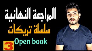 سلسلة تريكات Open book رقم (3) | انجليزي ثانويه عامه